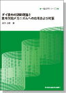 [書籍] ＜一発必中シリーズ書籍 第3弾＞ダイ塗布の流動理論と塗布欠陥メカニズムへの応用および対策