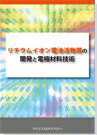 [書籍] リチウムイオン電池活物質の開発と電極材料技術