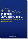 楽天イーコンプライアンス楽天市場店[書籍] 自動車用48V電源システム欧州勢の思惑と日本企業が目指すべき技術開発の方向性