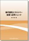 [書籍] 熱可塑性エラストマー技術・応用トレンド