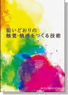 楽天イーコンプライアンス楽天市場店[書籍] 狙いどおりの触覚・触感をつくる技術～製品に触覚・触感を付与＆再現するための技術集～