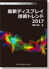 楽天イーコンプライアンス楽天市場店[書籍] ＜テクニカルトレンドレポート＞　シリーズ2　最新ディスプレイ技術トレンド 2017