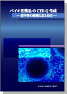 [書籍] バイオ医薬品のCTD-Q作成ー妥当性の根拠とまとめ方ー