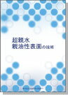 [書籍] 超親水・親油性表面の技術