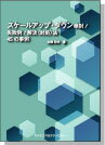 [書籍] スケールアップ・ダウン検討／失敗例／解決(対処)法45の事例