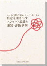 [書籍] ユーザの感性と製品・サービスをむすぶ：真意を聞き出すアンケート設計と開発・評価事例