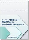 [書籍] ―最新の当局要求・現場の実情をふまえて解説―　グローバル開発における開発段階に応じた適切な治験薬(治験用原薬)QA