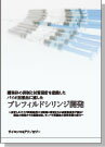 [書籍] 凝集体の抑制と材質設計を意識したバイオ医薬品に適したプレフィルドシリンジ開発