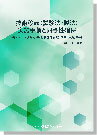 楽天イーコンプライアンス楽天市場店[書籍] 技術移転（試験法・製法）実施手順と同等性確保ー各ステージ別対応・製造委託先管理（国内/海外）事例ー