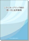 [書籍] シランカップリング剤の使い方と応用事例