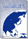 著者情報 発刊日 2020年4月27日 体裁 B5判並製本　299頁 発行 サイエンス＆テクノロジー株式会社 I S B Nコード 978-4-86428-212-3 Cコード C3047 内容情報 第1章　アジア地域における薬事規制と今後の動向 はじめに 1.　アジア規制当局の近況 2.　ASEANの動き 3.　ICHの動き 4.　World Health Organization（WHO）の動き 5.　アジア地域における薬事規制の今後 第2章　アジア地域における国際共同治験の実施状況 はじめに 1.　日本単独開発からBridging Study，そして国際共同治験へ 2.　アジアにおける治験実施 3.　ICH-E17の影響 4.　「アジア医薬品・医療機器規制調和グランドデザイン」の公表 5.　アジアの臨床試験の今後 第3章　東アジア地域における薬物動態に対する内因性要因の類似性と医薬品開発への活用 はじめに 1.　臨床第1相段階で検討される民族的要因 2.　東アジア地域における薬物動態に対する内因性要因の比較 3.　東アジア地域における薬物動態に対する内因性要因の類似性と医薬品開発への活用 おわりに 第4章　中国,韓国,台湾における臨床試験（治験）実施に際する規制  はじめに 1.　中国 2.　韓国，台湾 まとめ 第5章 アジア諸国における治験環境および現地の実情～クリニカル部門・監査などの観点から見たアジア諸国の現状・実際～ 第1節　中国の臨床試験環境と現地の状況 はじめに 1．中国の治験環境 2．将来的な取り組み: 抗がん剤（バイオ製剤）、再生医療 おわりに 第2節　韓国の臨床試験環境と現地の状況 はじめに 1.　食品医薬品安全処（MFDS） 2.　臨床試験の実施手続 3.　臨床試験実施機関 4.　臨床試験の実施状況 5.　臨床試験の品質確保 おわりに 第3節　シンガポールの臨床試験環境と現地の状況 はじめに 1.　経済予測 2.　シンガポールにおけるヘルスケア 3.　シンガポールの臨床開発と臨床試験の状況 4.　品質 結論 第4節　マレーシアの臨床試験環境と現地の状況 はじめに 1.　経済予測 2.　マレーシアにおけるヘルスケア 3.　臨床開発と臨床試験の状況 4.　マレーシアでの臨床試験の規制要件 5.　品質 結論 第5節　フィリピンの臨床試験環境と現地の状況 はじめに 1.　経済予測 2.　フィリピンにおけるヘルスケアシステム 3.　フィリピンの臨床開発と臨床試験状況 4.　臨床試験の規制要件 結論 第6節　タイの臨床試験環境と現地の状況 はじめに 1.　経済 2.　タイのヘルスケア 3.　タイでの臨床試験 4.　タイでの臨床試験の規制要求事項 5.　品質 結論 第7節　インドネシアの臨床試験環境と現地の状況 はじめに 1.　経済予測 2.　ヘルスケアシステム 3.　臨床開発と臨床試験状況 4.　インドネシアで実施される臨床試験の規制要求事項 5.　品質 結論 第8節　ベトナムの臨床試験環境と地域の状況 はじめに 1.　経済予測 2.　ベトナムのヘルスケア産業 3.　ベトナムの臨床開発と臨床試験状況 結論 第9節　ブルネイの臨床試験環境と現地の状況 はじめに 1.　経済予測 2.　ブルネイのヘルスケア 3.　臨床開発と臨床試験状況 4.　ブルネイでの臨床試験の規制要求事項 5.　品質 結論 第10節　ラオスの臨床試験環境と現地の状況 はじめに 1.　経済予測 2.　ラオスにおけるヘルスケア 3.　臨床開発と臨床試験の状況 4.　品質 結論 第11節　ミャンマーの臨床試験環境と現地の状況 はじめに 1.　経済予測 2.　ミャンマーのヘルスケア 3.　ミャンマーの臨床開発と臨床試験の状況 4.　監査/品質 結論 第12節　カンボジアの臨床試験環境と現地の状況 はじめに 1.　経済予測 2.　カンボジアにおけるヘルスケア 3.　カンボジアの臨床開発と臨床試験の状況 4.　監査/品質 結論 第13節　インドの臨床試験環境と現地の状況 はじめに 1.　経済予測 2.　インドのヘルスケア産業 3.　インドの臨床開発と臨床試験の状況 4.　インドでの臨床試験実施の規制要件 5.　特定の種類の臨床試験の規制要件 6.　その他の規制要件 7.　データの品質 結論 第6章　アジア臨床試験における現地との連携・プロジェクト管理の留意点～グローバルCROの観点から～ はじめに 1.　定義 2.　アジア臨床試験のプロジェクト管理 まとめ 第7章　アジア臨床試験データを活用した承認申請と開発戦略 はじめに アジアにおける開発環境 アジア地域におけるICHの浸透 1.　グローバル申請戦略 2.　アジアにおける薬事申請に求められる臨床試験成績 ～アジア各国の臨床試験の要件比較と留意事項～ 3.　申請資料のローカライズ 4.　アジア臨床試験 5.　アジアにおける臨床試験活性化に向けた取り組み 6.　新薬へのアクセス改善 ～アジア各国における薬事制度の変遷と現状～ おわりに 第8章　日米欧との比較によるアジア各国のPV規制について はじめに 1.　日米欧のPV規制について 2.　アジア各国のPV規制について おわりに 第9章　アジア地域におけるPV監査・査察対応 はじめに 第1節　アジア地域におけるPV監査業務の留意点，監査手法 1.　PV監査の基本 2.　監査実施の手順：計画策定，通知，実施，レポート，CAPA 第2節　アジア地域における当局のPV査察への対応，留意点 1.　基本的な対応方針 2.　査察対応 おわりに 注意事項 お使いのモニターの発色具合によって、実際のものと色が異なる場合がございます。