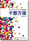 [書籍] インクジェットインクの最適化　千態万様