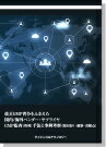 [書籍] 改正GMP省令をふまえた国内／海外ベンダー・サプライヤGMP監査（管理）手法と事例考察（聞き取り・観察・着眼点）