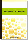 乐天商城 - [書籍] エポキシ樹脂の○○化／機能性の向上