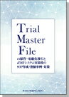 [書籍] Trial Master File（TMF）の保管・電磁化移行とeTMFシステム実装時のSOP作成/指摘事例・対策