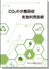 楽天イーコンプライアンス楽天市場店[書籍] CO2の分離回収・有効利用技術