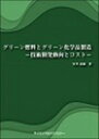 グリーン燃料とグリーン化学品製造―技術開発動向とコスト―