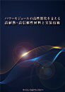 楽天イーコンプライアンス楽天市場店[書籍] パワーモジュールの高性能化を支える高耐熱・高信頼性材料と実装技術