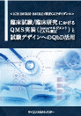 [書籍] ＜ICH E6(R3)・E8(R1)/改正GCPガイダンス＞臨床試験/臨床研究におけるQMS実装(Issueマネジメン..
