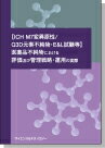 [書籍]【ICH M7変異原性/Q3D元素不純物・E&L試験等】医薬品不純物における評価及び管理戦略・運用の実際