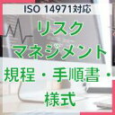 【ISO14971対応】リスクマネジメント規程・手順書・様式