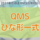 【2021年度改正QMS省令対応　QMSひな形一式】