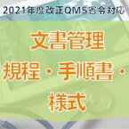 【2021年度改正QMS省令対応　文書管理規程・手順書・様式】