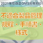 【2021年度改正QMS省令対応】不適合製品管理規程・手順書・様式