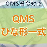 【QMS省令対応】QMSひな形一式