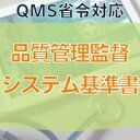【QMS省令対応】品質管理監督システム基準書