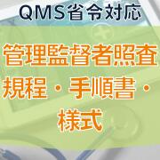 【QMS省令対応】管理監督者照査規程・手順書・様式