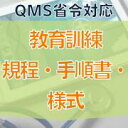 【QMS省令対応】教育訓練規程・手順書・様式