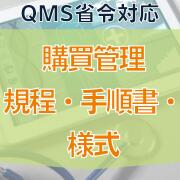 【QMS省令対応】購買管理規程・手順書・様式