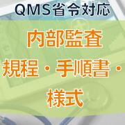 【QMS省令対応】内部監査規程・手順書・様式
