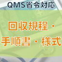 【QMS省令対応】回収規程・手順書・様式