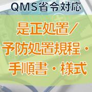 【QMS省令対応】是正処置/予防処置規程・手順書・様式