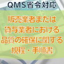 【QMS省令対応】販売業者または貸与業者における品質の確保に関する規程・手順書