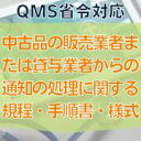 【QMS省令対応】中古品の販売業者または貸与業者からの通知の処理に関する規程・手順書・様式
