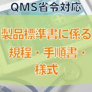 【QMS省令対応】製品標準書に係る規程・手順書・様式