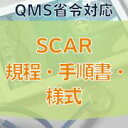 【QMS省令対応】SCAR規程・手順書・様式