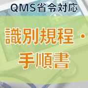 【QMS省令対応】識別規程・手順書