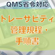 ��QMS�����б��ۥȥ졼���ӥ�ƥ���������������