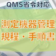 乐天商城 - 【QMS省令対応】測定機器管理規程・手順書