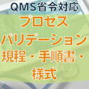 【QMS省令対応】プロセスバリデーション規程・手順書・様式