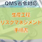 【QMS省令対応】生産工程リスクマネジメント手順書