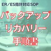 【ER/ES指針対応SOP】バックアップ／リカバリー手順書