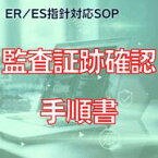 【ER/ES指針対応SOP】監査証跡確認手順書