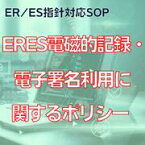 【ER/ES指針対応SOP】ERES電磁的記録・電子署名利用に関するポリシー