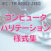 【IEC/TR 80002-2対応 コンピュータバリデーション様式集】