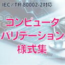 【IEC/TR 80002-2対応　コンピュータバリデーション様式集】